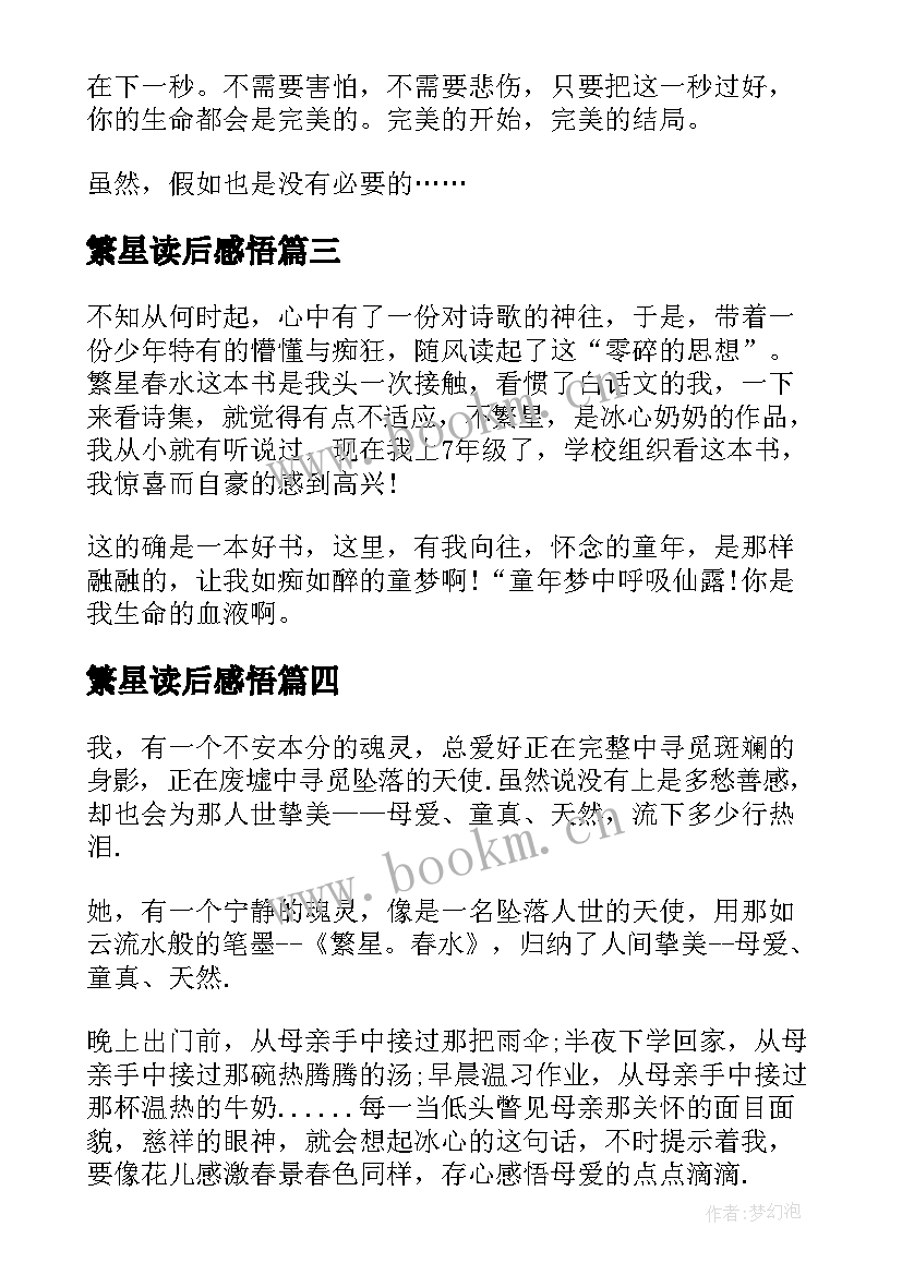 2023年繁星读后感悟(实用10篇)