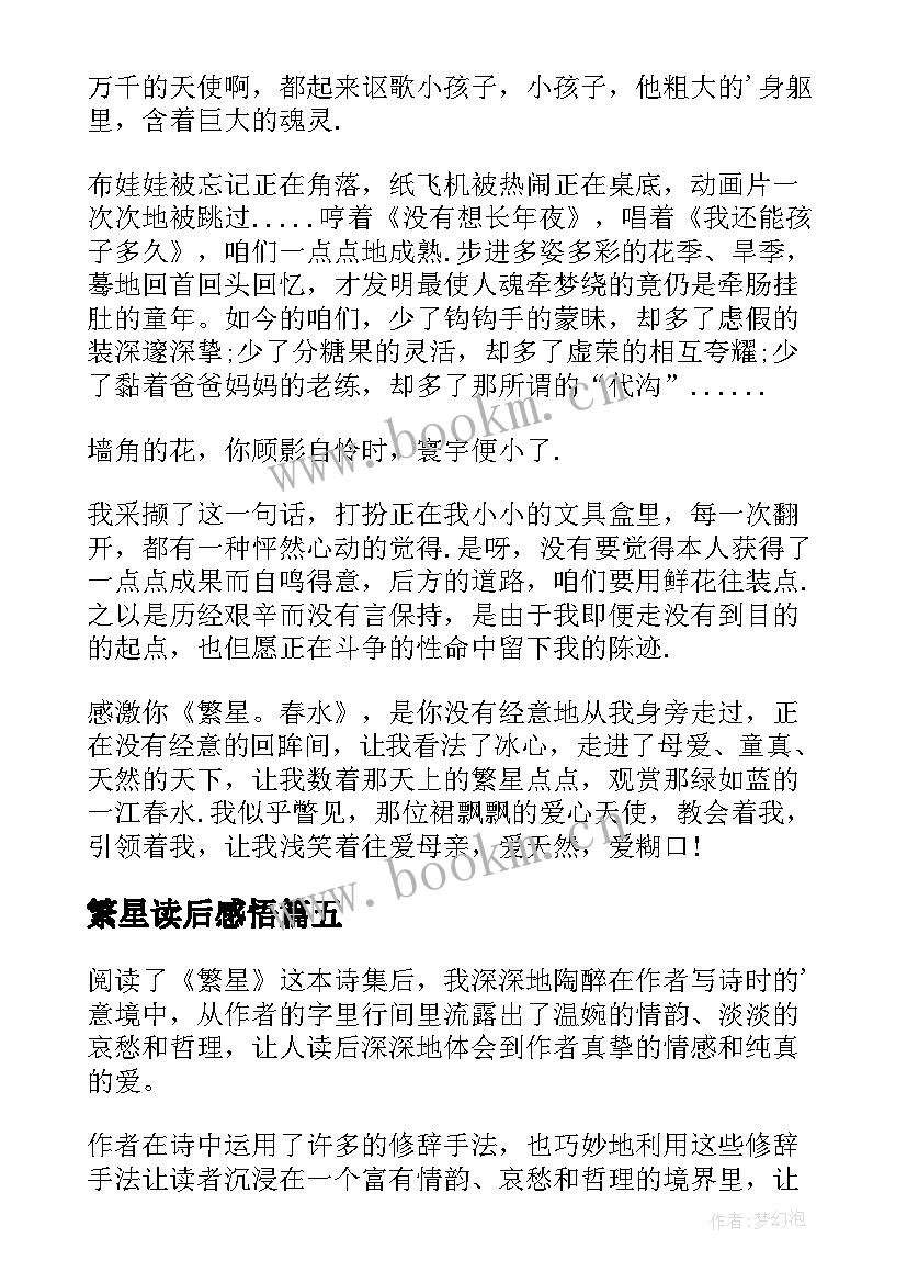 2023年繁星读后感悟(实用10篇)