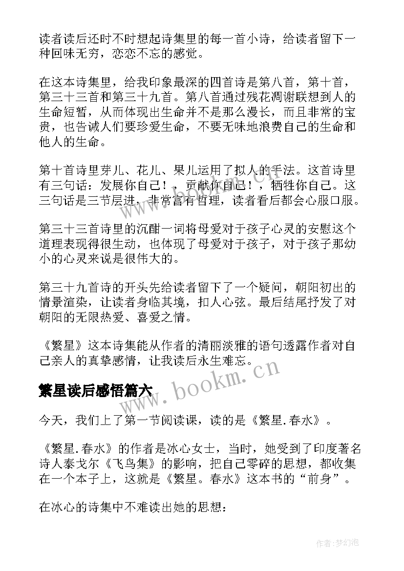 2023年繁星读后感悟(实用10篇)