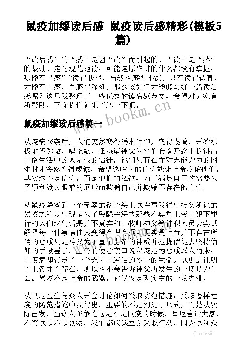 鼠疫加缪读后感 鼠疫读后感精彩(模板5篇)