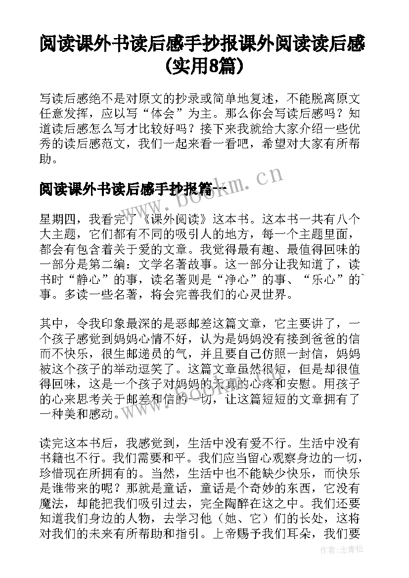 阅读课外书读后感手抄报 课外阅读读后感(实用8篇)