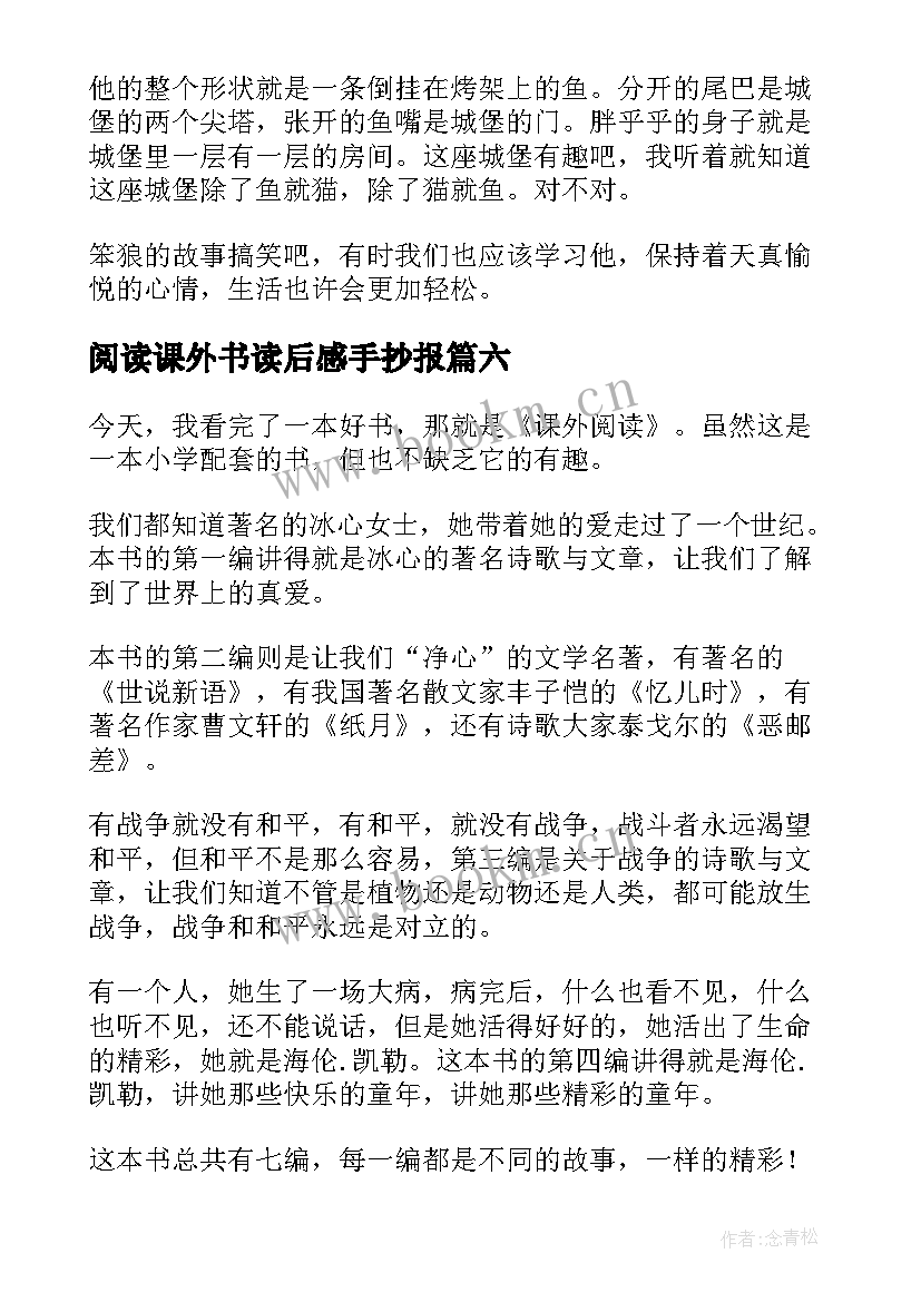 阅读课外书读后感手抄报 课外阅读读后感(实用8篇)