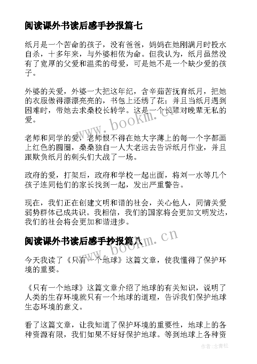 阅读课外书读后感手抄报 课外阅读读后感(实用8篇)