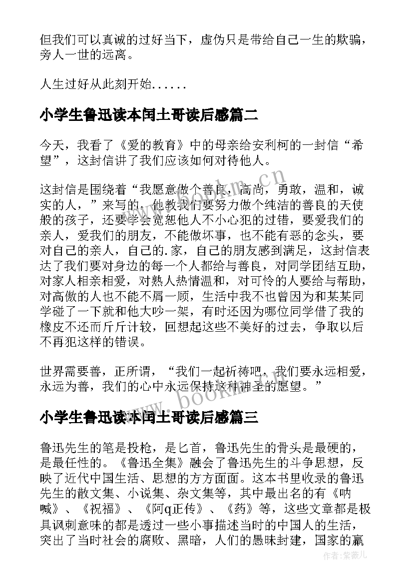 小学生鲁迅读本闰土哥读后感(优秀6篇)