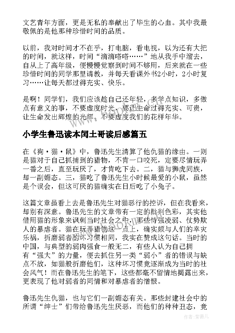 小学生鲁迅读本闰土哥读后感(优秀6篇)