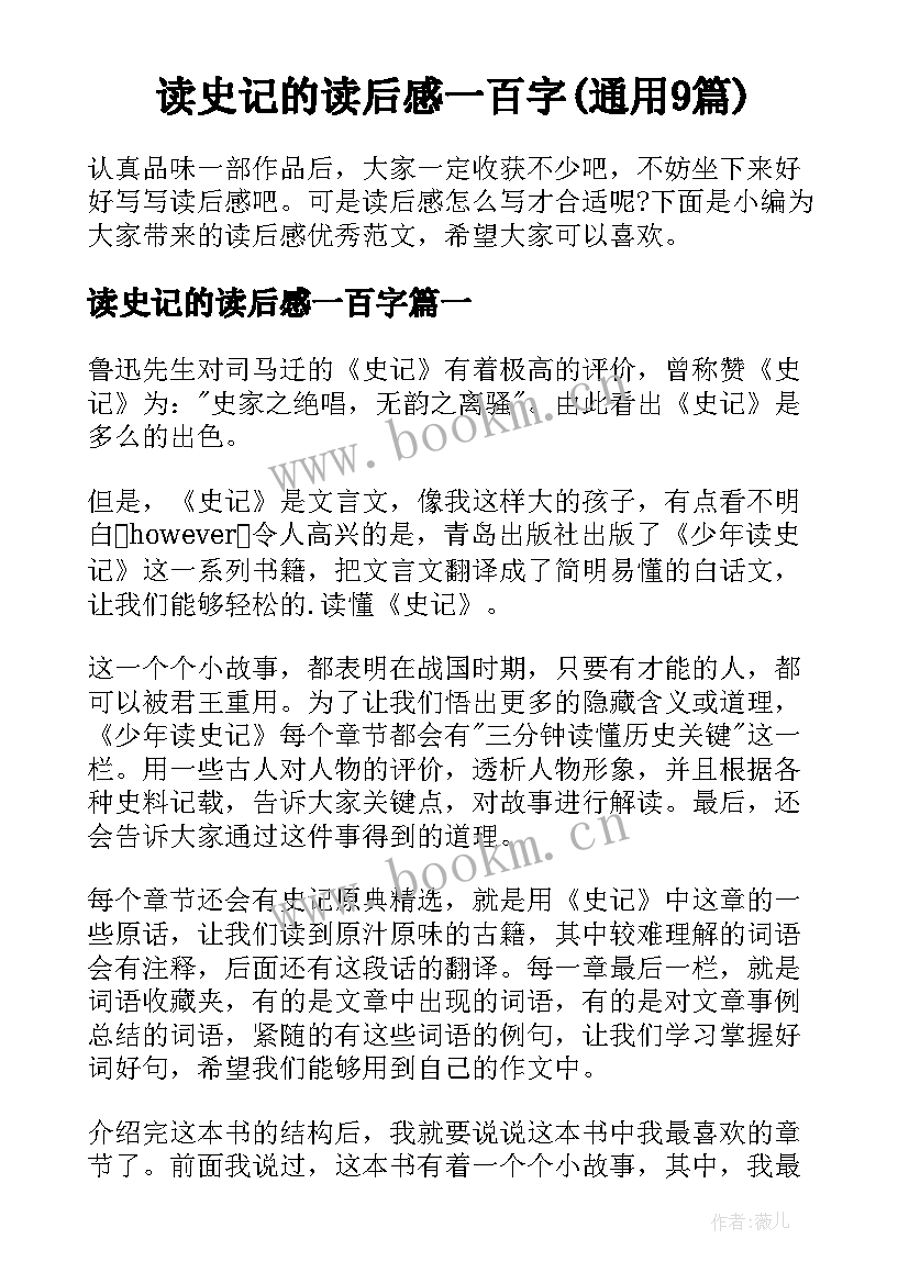 读史记的读后感一百字(通用9篇)