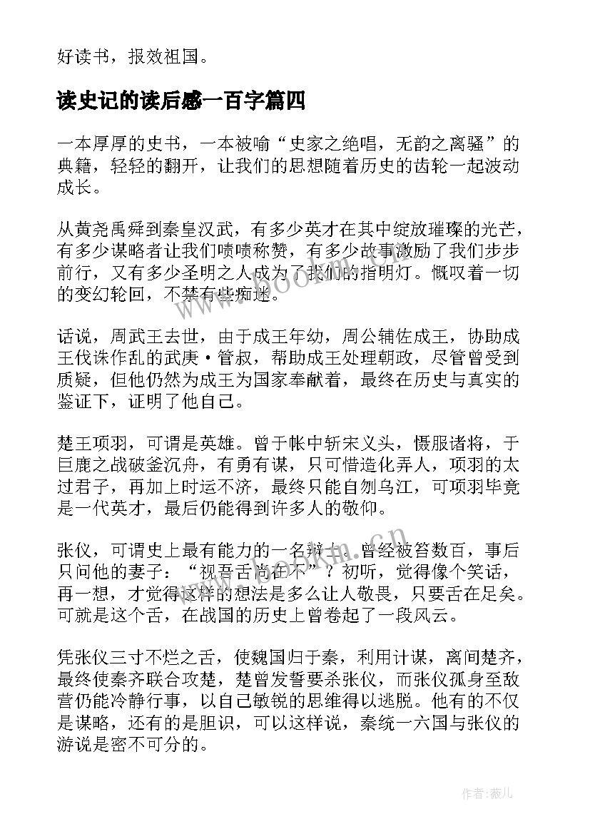 读史记的读后感一百字(通用9篇)