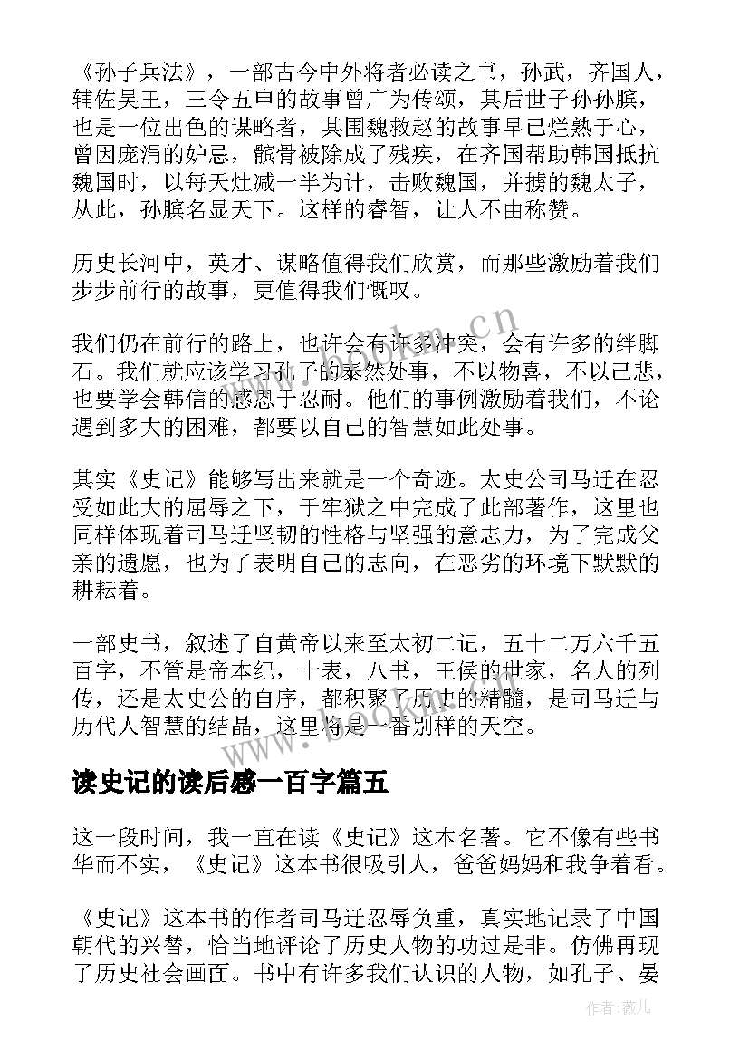 读史记的读后感一百字(通用9篇)