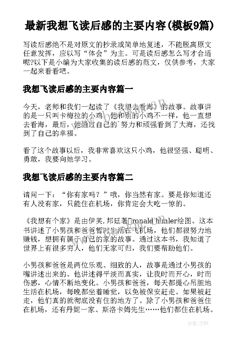 最新我想飞读后感的主要内容(模板9篇)