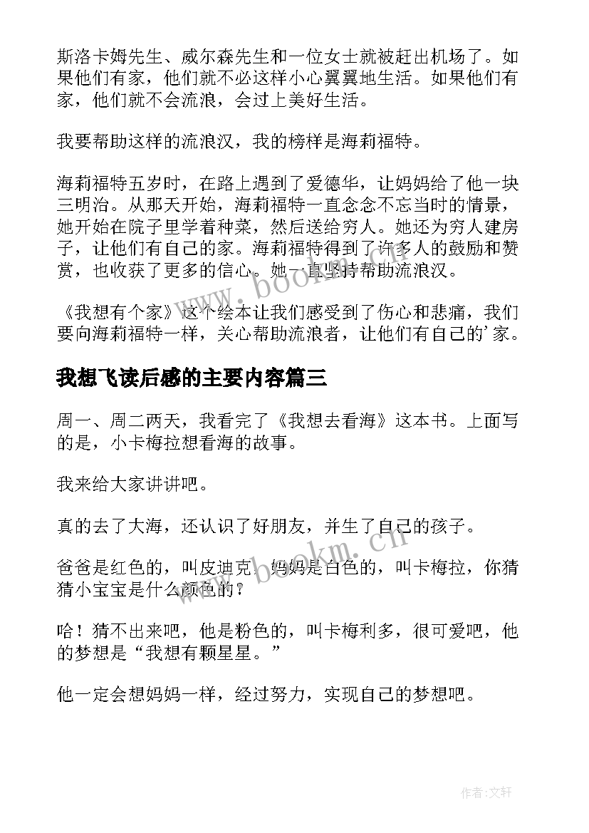 最新我想飞读后感的主要内容(模板9篇)