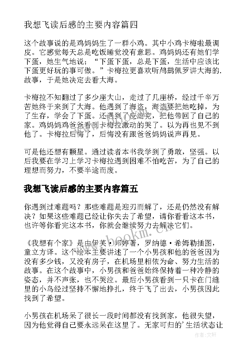 最新我想飞读后感的主要内容(模板9篇)