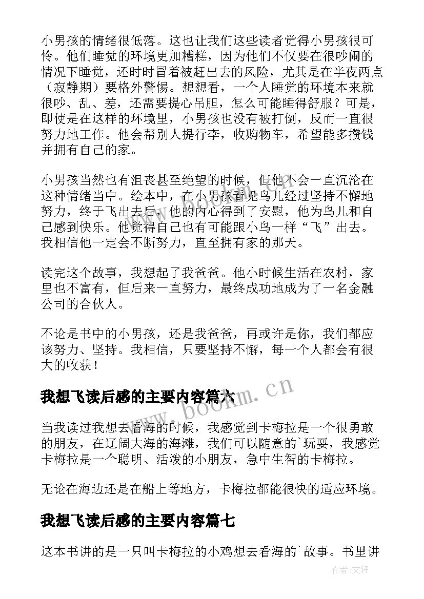 最新我想飞读后感的主要内容(模板9篇)