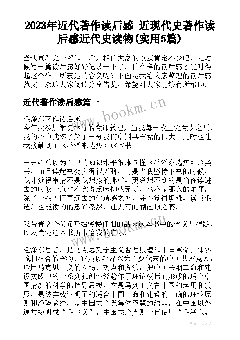 2023年近代著作读后感 近现代史著作读后感近代史读物(实用5篇)