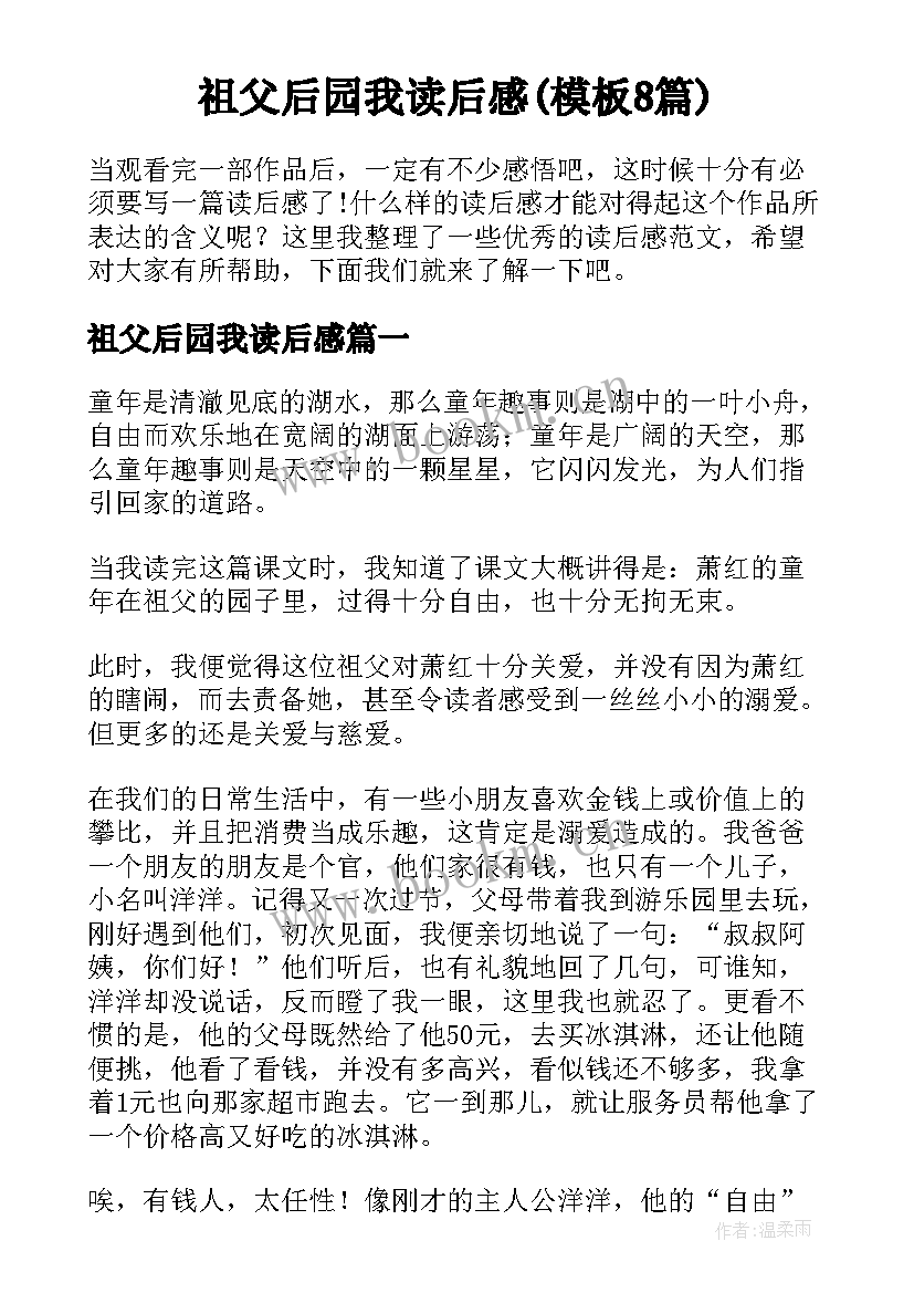 祖父后园我读后感(模板8篇)