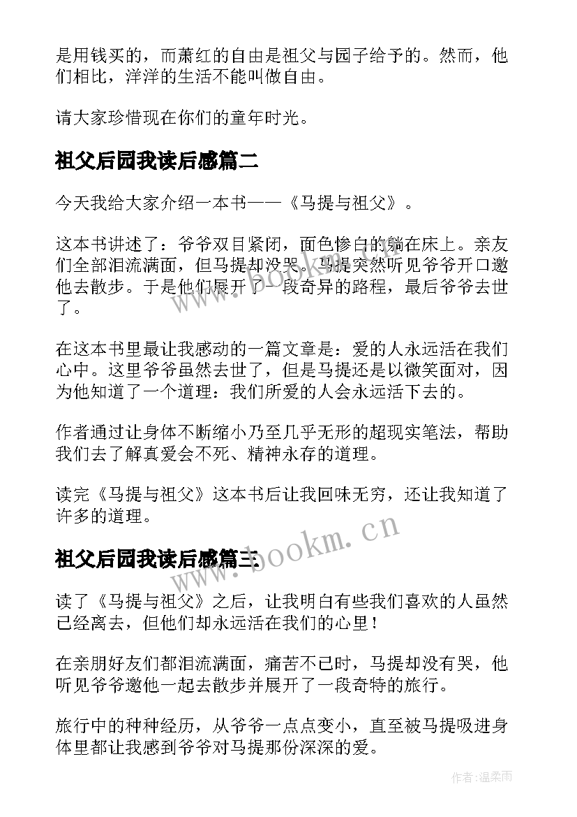 祖父后园我读后感(模板8篇)