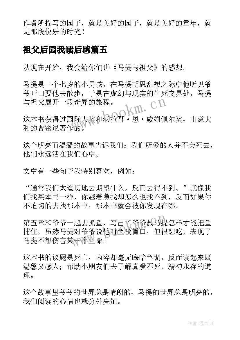 祖父后园我读后感(模板8篇)