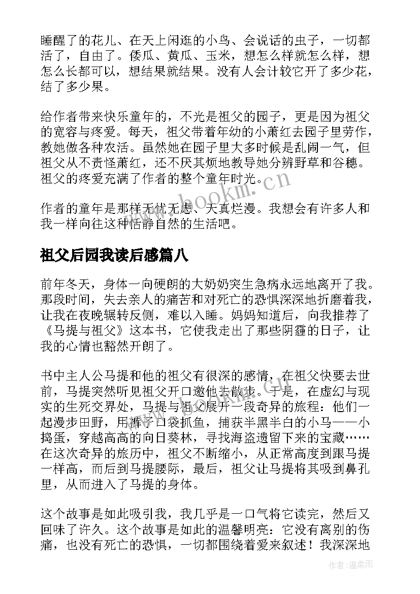 祖父后园我读后感(模板8篇)