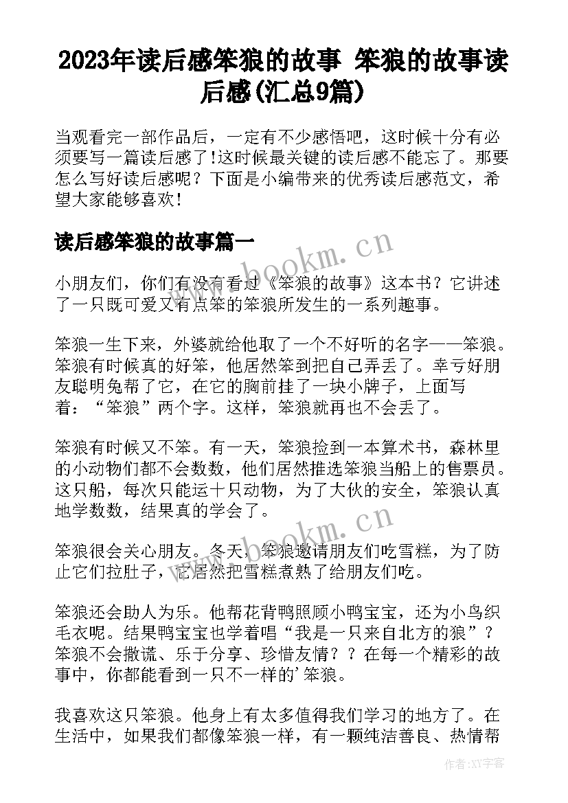 2023年读后感笨狼的故事 笨狼的故事读后感(汇总9篇)