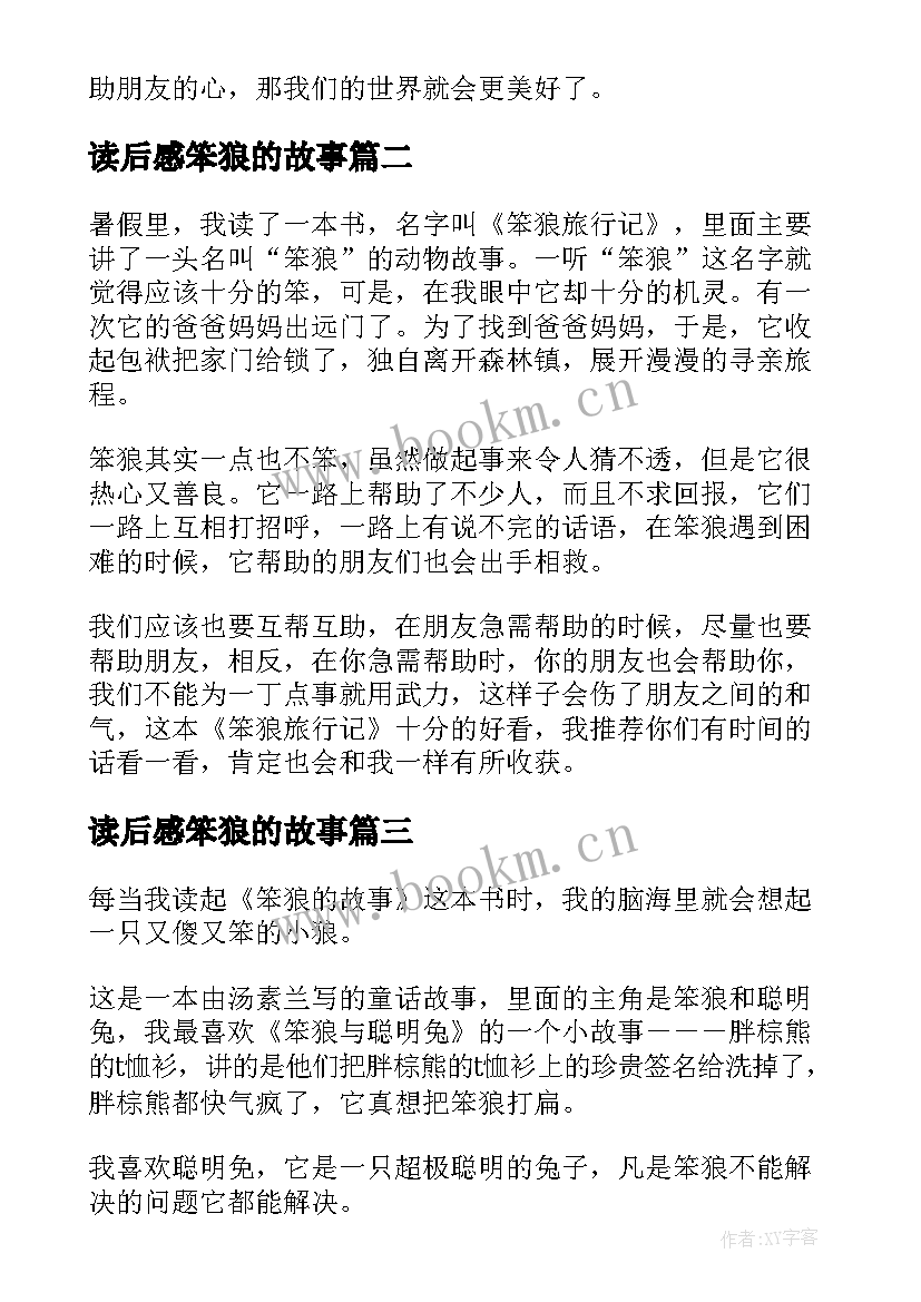 2023年读后感笨狼的故事 笨狼的故事读后感(汇总9篇)