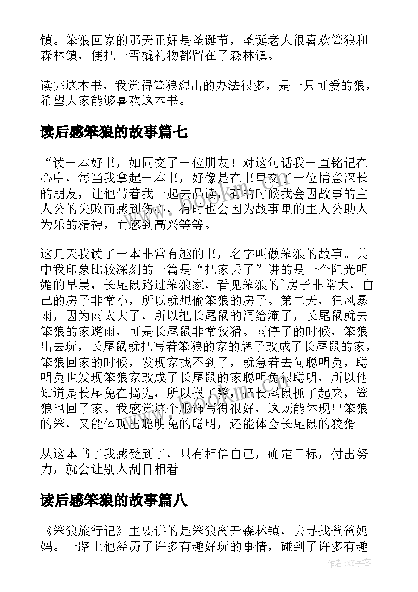 2023年读后感笨狼的故事 笨狼的故事读后感(汇总9篇)