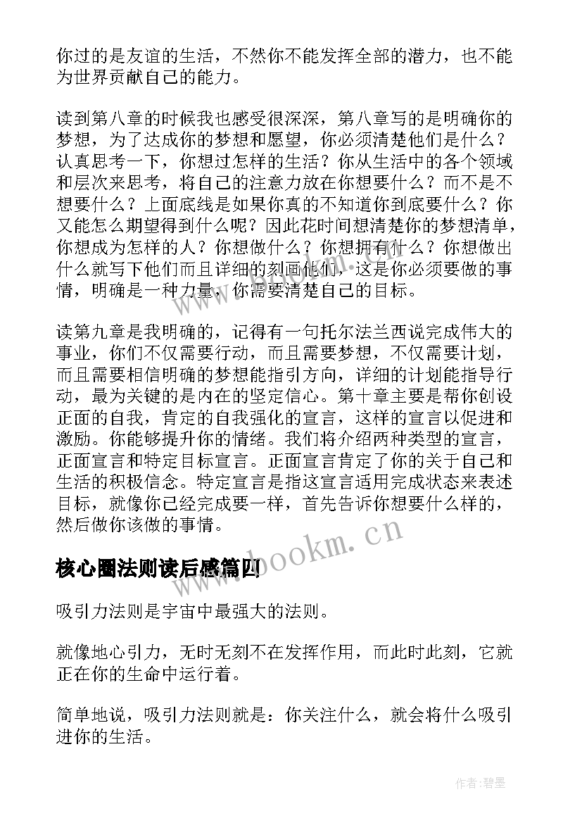 最新核心圈法则读后感 吸引力法则读后感(模板8篇)