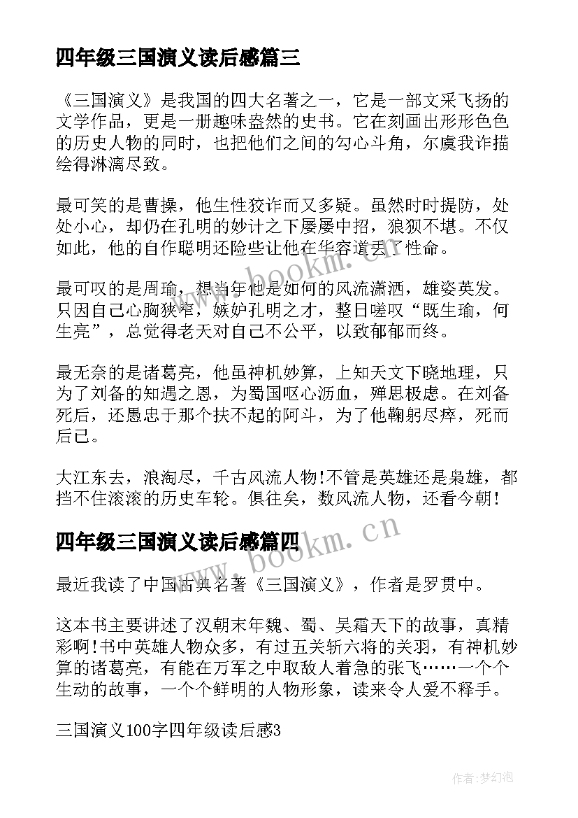 2023年四年级三国演义读后感 三国演义四年级读后感(精选5篇)