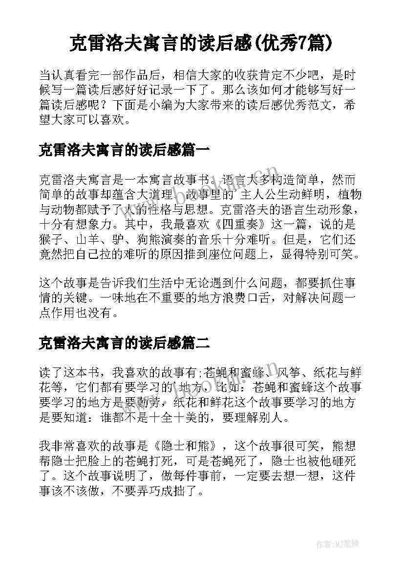 克雷洛夫寓言的读后感(优秀7篇)