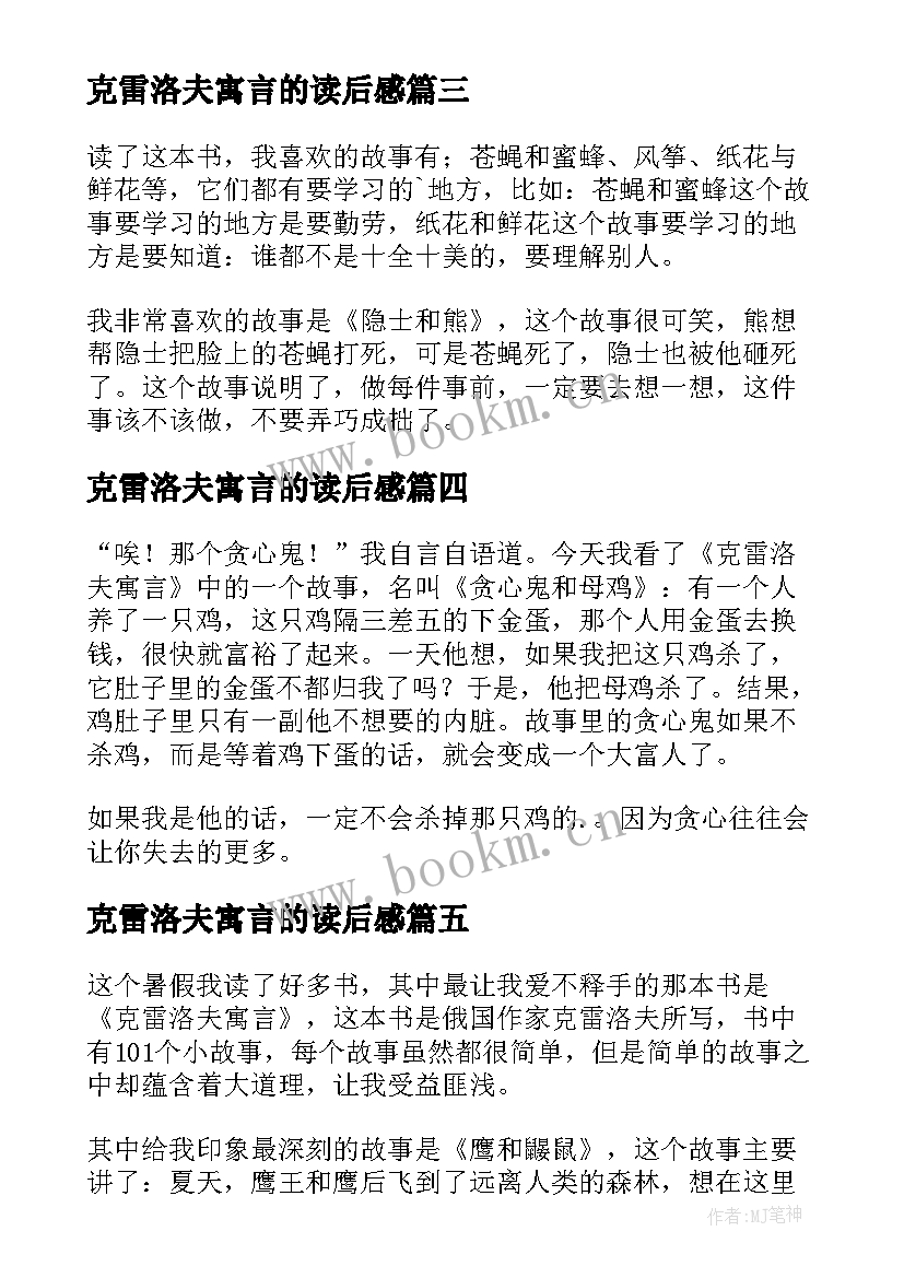 克雷洛夫寓言的读后感(优秀7篇)