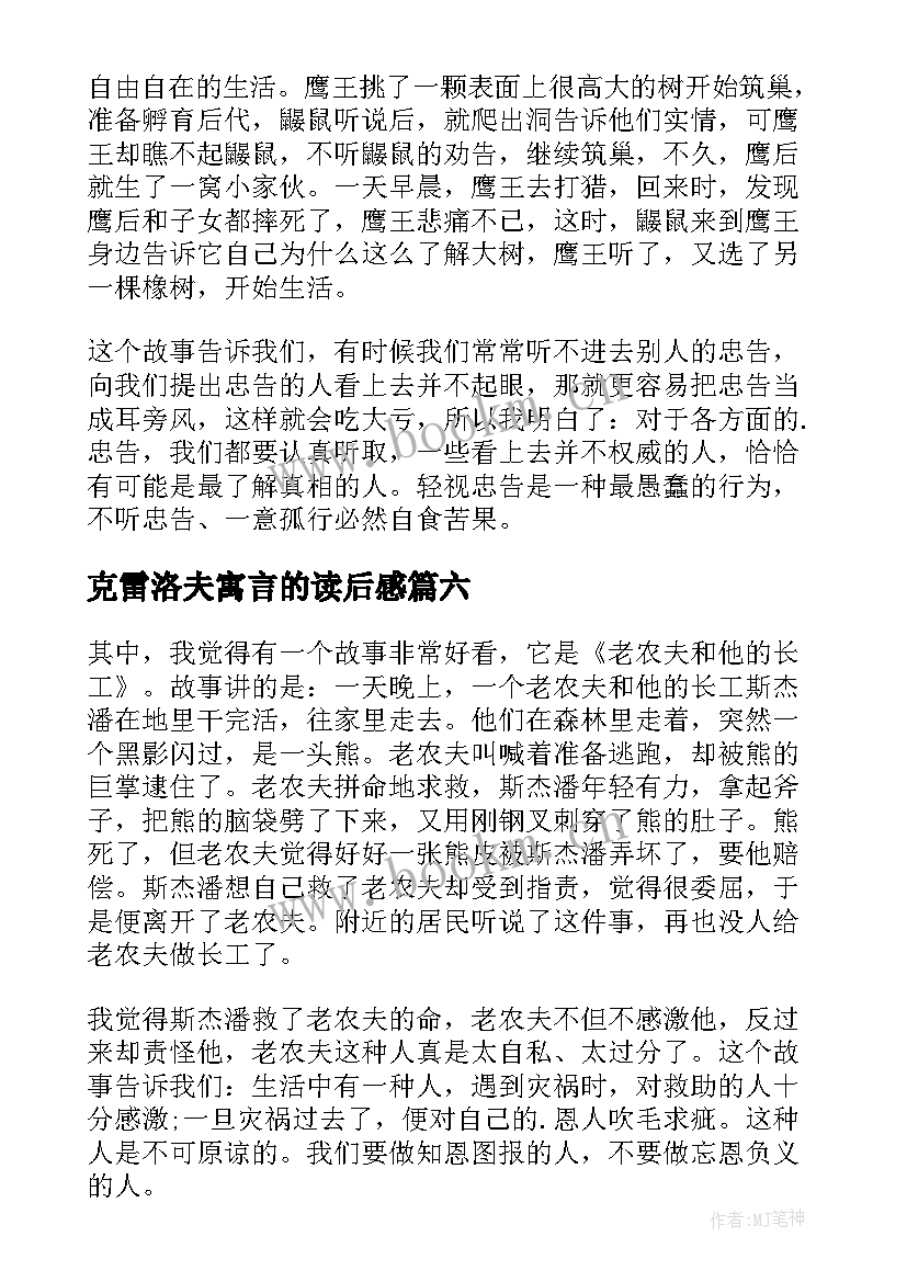 克雷洛夫寓言的读后感(优秀7篇)