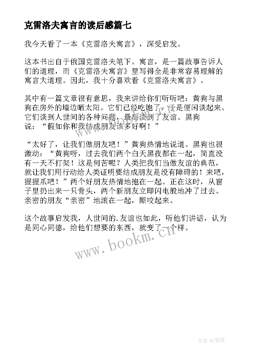 克雷洛夫寓言的读后感(优秀7篇)