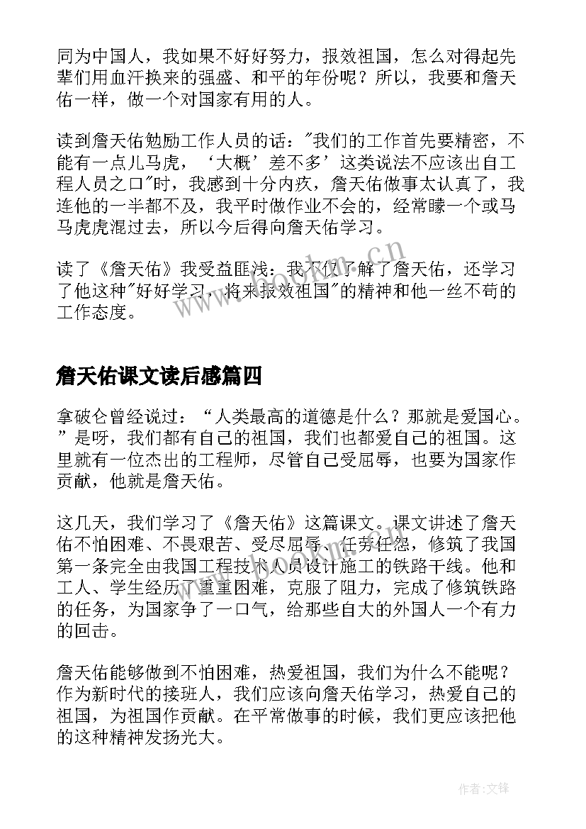 最新詹天佑课文读后感(模板5篇)