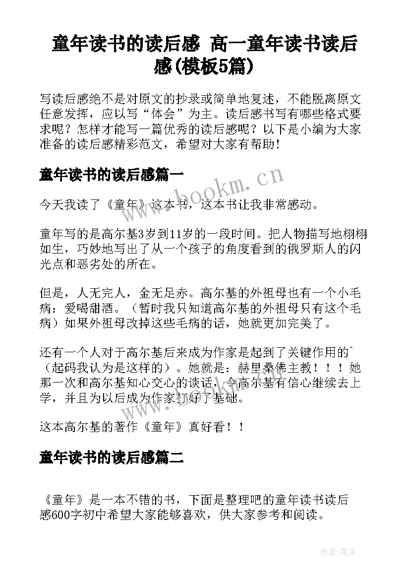 童年读书的读后感 高一童年读书读后感(模板5篇)