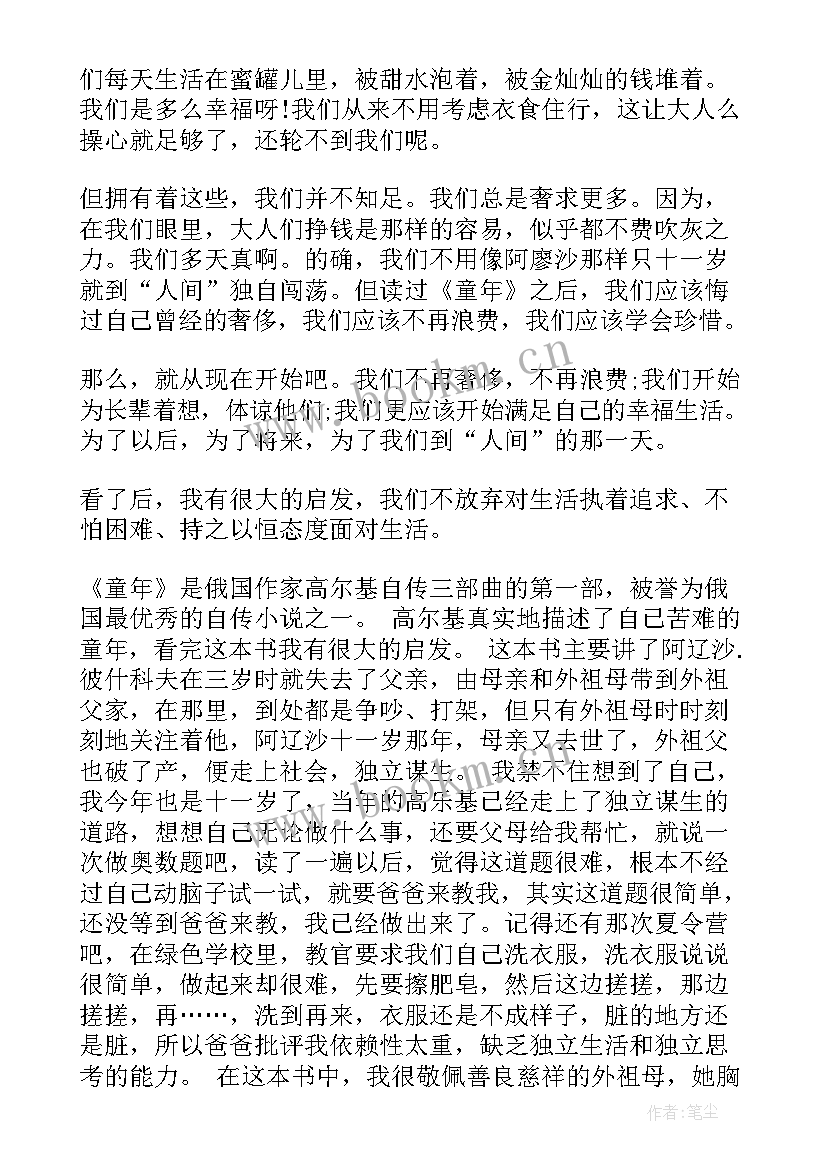 童年读书的读后感 高一童年读书读后感(模板5篇)