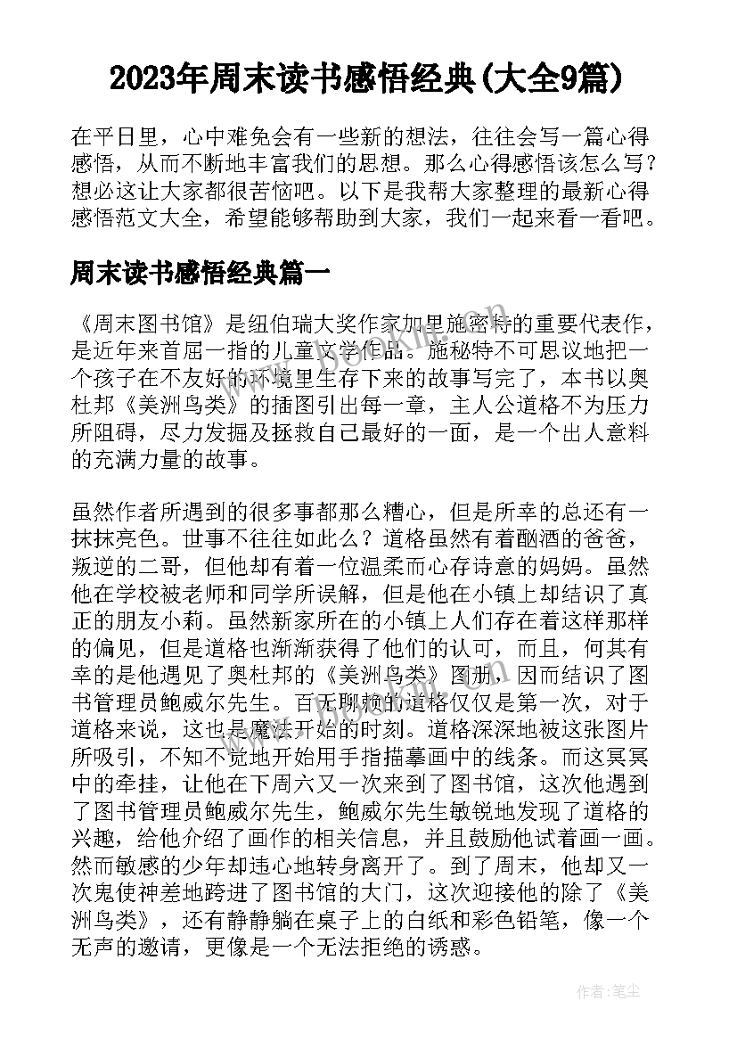 2023年周末读书感悟经典(大全9篇)