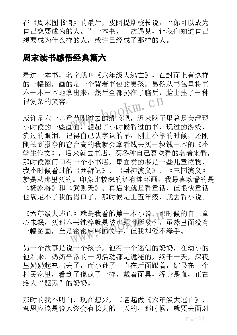 2023年周末读书感悟经典(大全9篇)