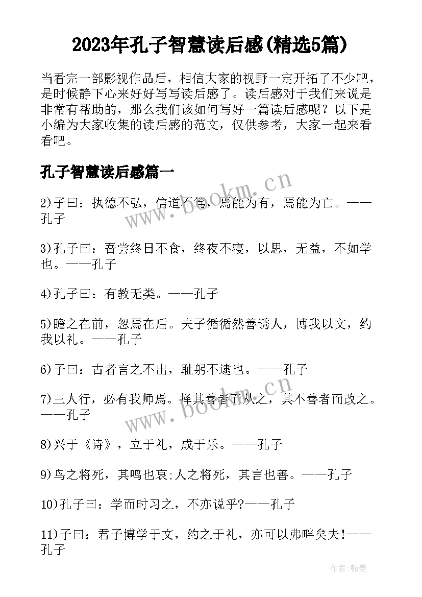 2023年孔子智慧读后感(精选5篇)