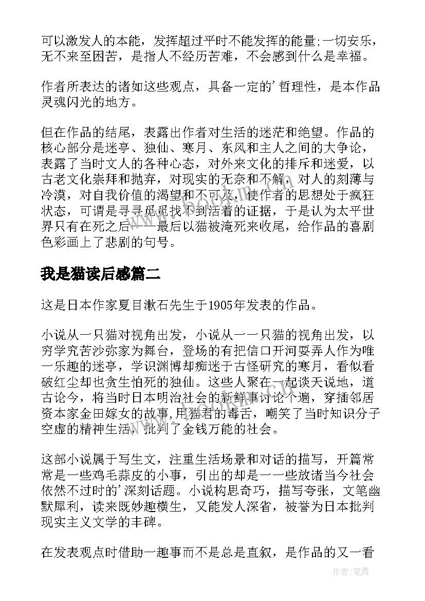 最新我是猫读后感(汇总5篇)