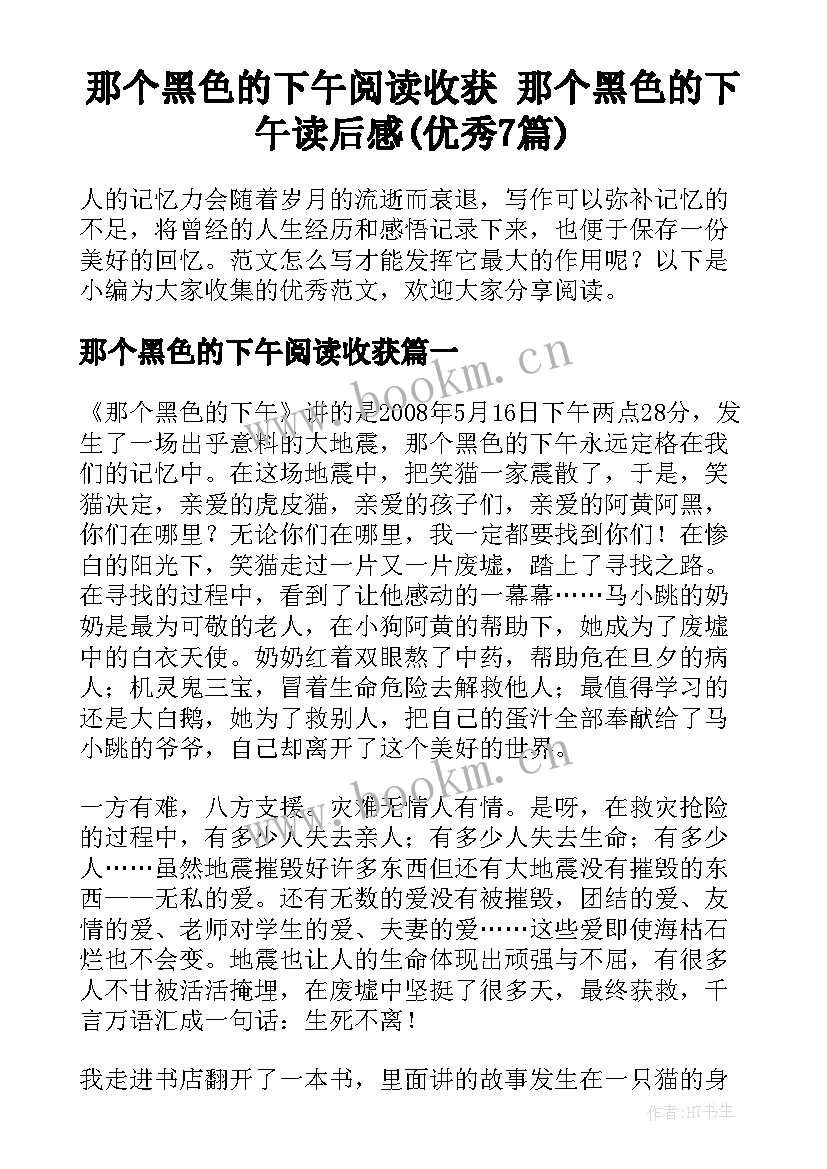 那个黑色的下午阅读收获 那个黑色的下午读后感(优秀7篇)