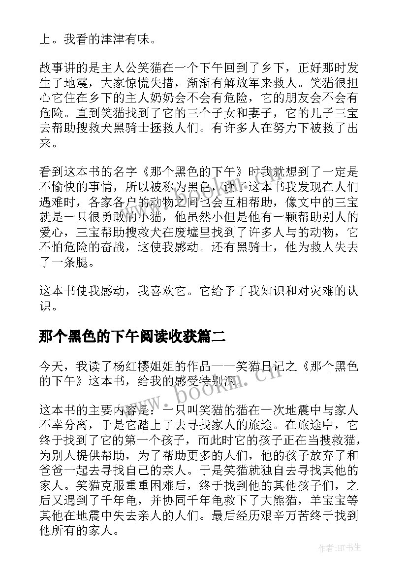 那个黑色的下午阅读收获 那个黑色的下午读后感(优秀7篇)