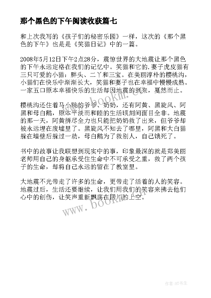 那个黑色的下午阅读收获 那个黑色的下午读后感(优秀7篇)