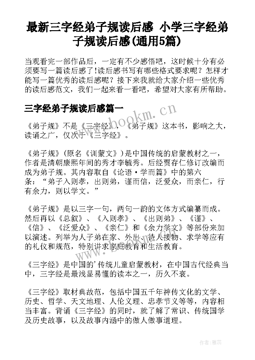 最新三字经弟子规读后感 小学三字经弟子规读后感(通用5篇)