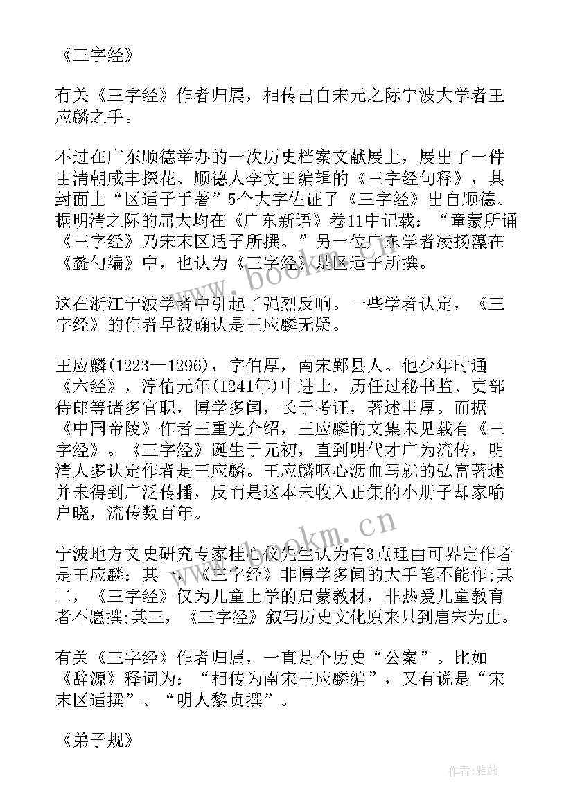 最新三字经弟子规读后感 小学三字经弟子规读后感(通用5篇)