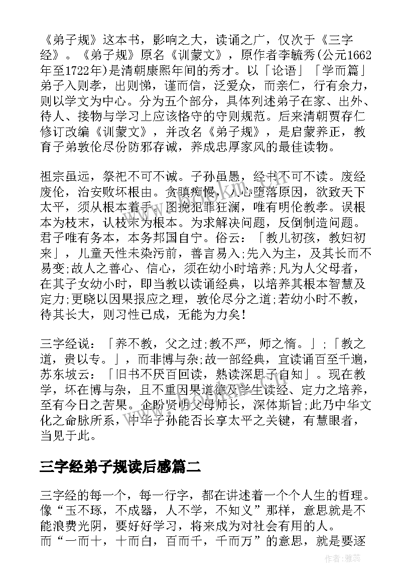 最新三字经弟子规读后感 小学三字经弟子规读后感(通用5篇)