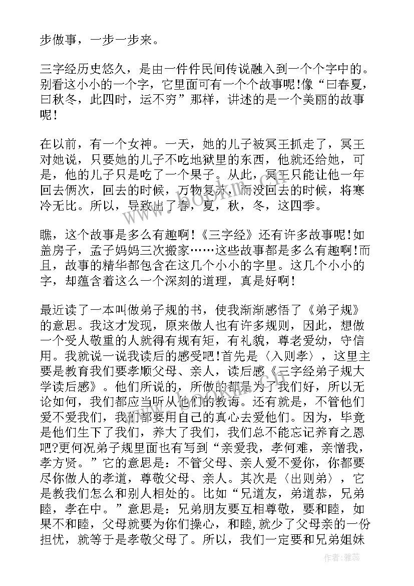 最新三字经弟子规读后感 小学三字经弟子规读后感(通用5篇)