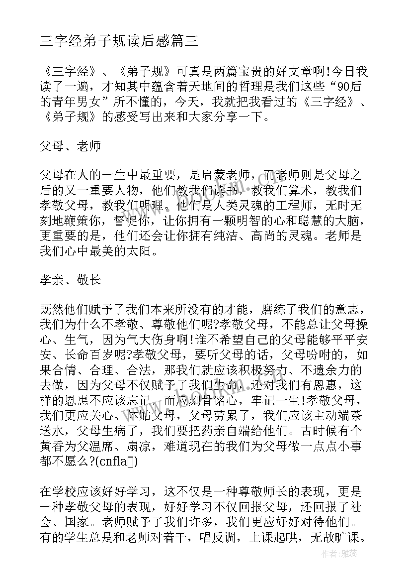 最新三字经弟子规读后感 小学三字经弟子规读后感(通用5篇)