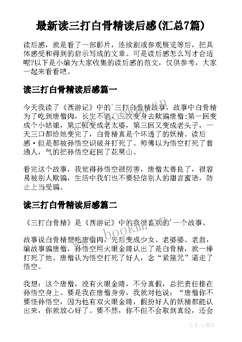 最新读三打白骨精读后感(汇总7篇)