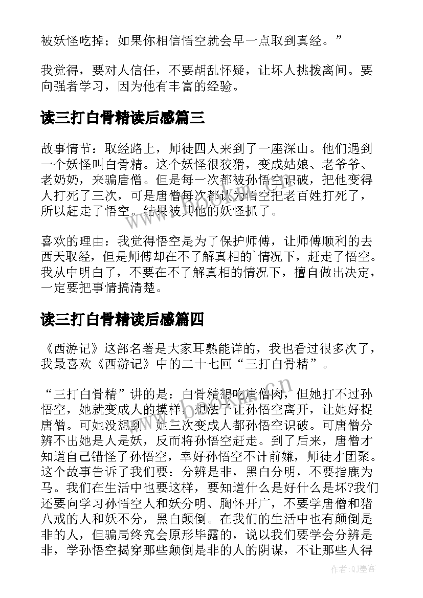 最新读三打白骨精读后感(汇总7篇)