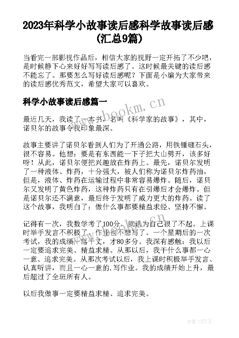 2023年科学小故事读后感 科学故事读后感(汇总9篇)