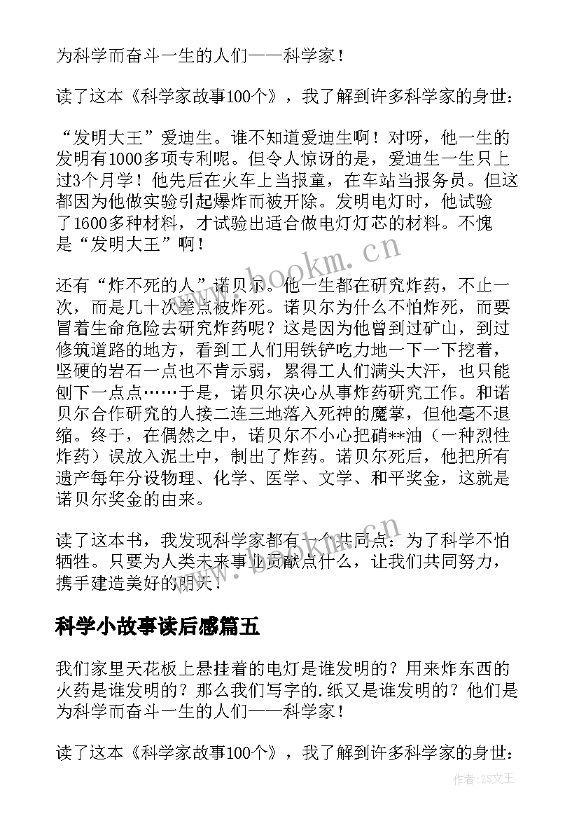 2023年科学小故事读后感 科学故事读后感(汇总9篇)