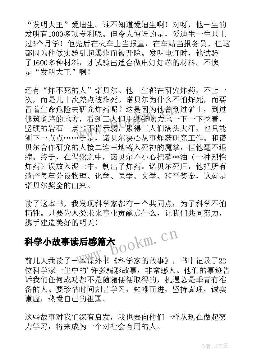 2023年科学小故事读后感 科学故事读后感(汇总9篇)